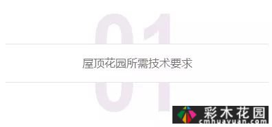 庭院屋顶绿化花园 设计“向上”