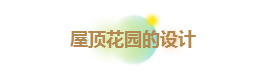 庭院屋顶绿化花园 设计“向上”