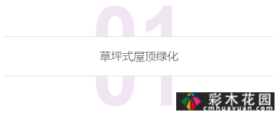 庭院屋顶绿化花园 设计“向上”