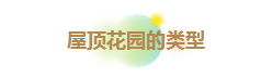 庭院屋顶绿化花园 设计“向上”