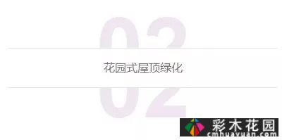 庭院屋顶绿化花园 设计“向上”