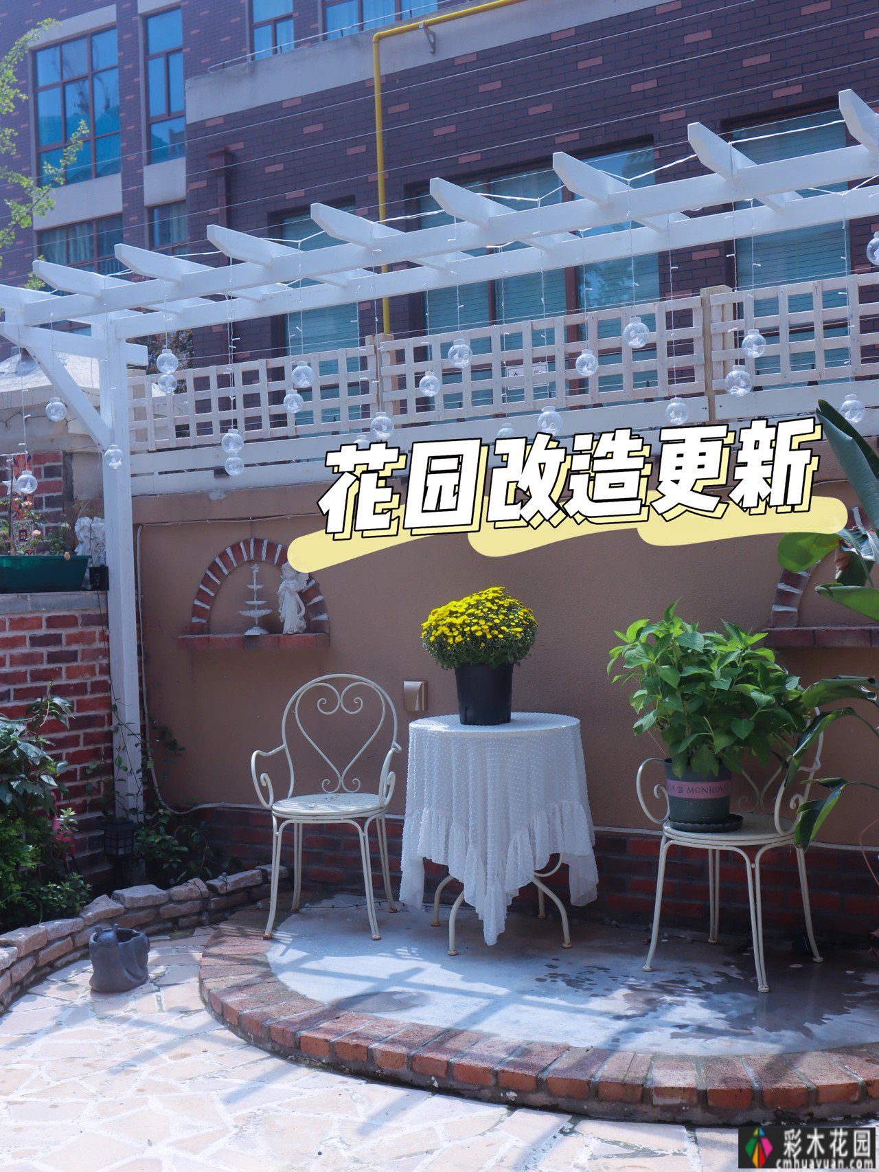自己改造30m2小花园省钱又好看,尤其是这个花园土炉很棒