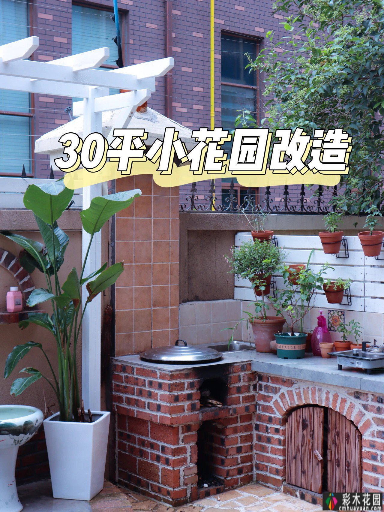 自己改造30m2小花园省钱又好看,尤其是这个花园土炉很棒