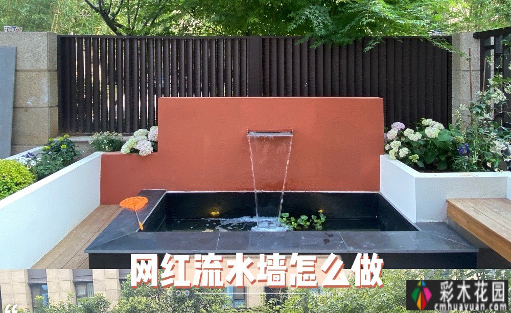 花3300元打造一面小巧精致又有情感的线上名人花园流水墙,搭配避坑策略
