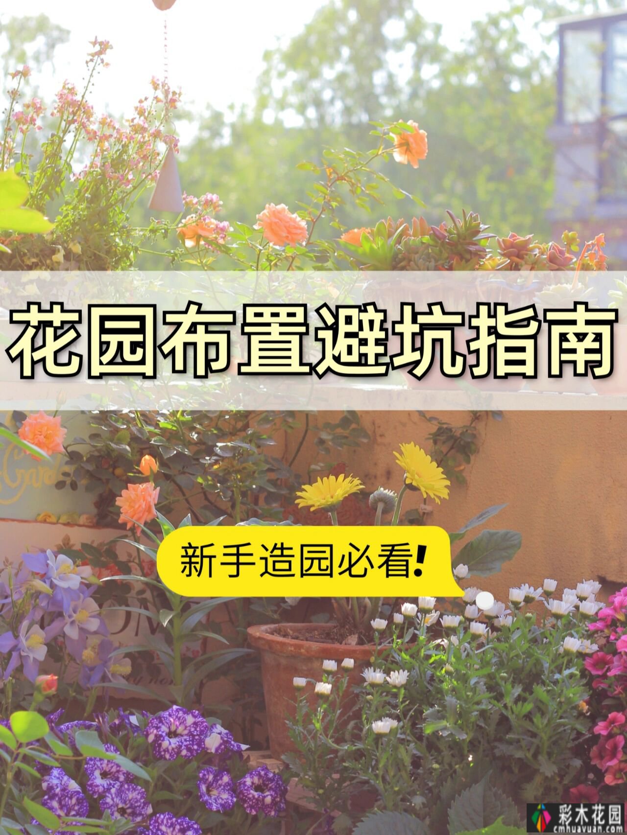 小面积花园 how 设计？Private 花园装饰避坑指南，看完玩得开心。