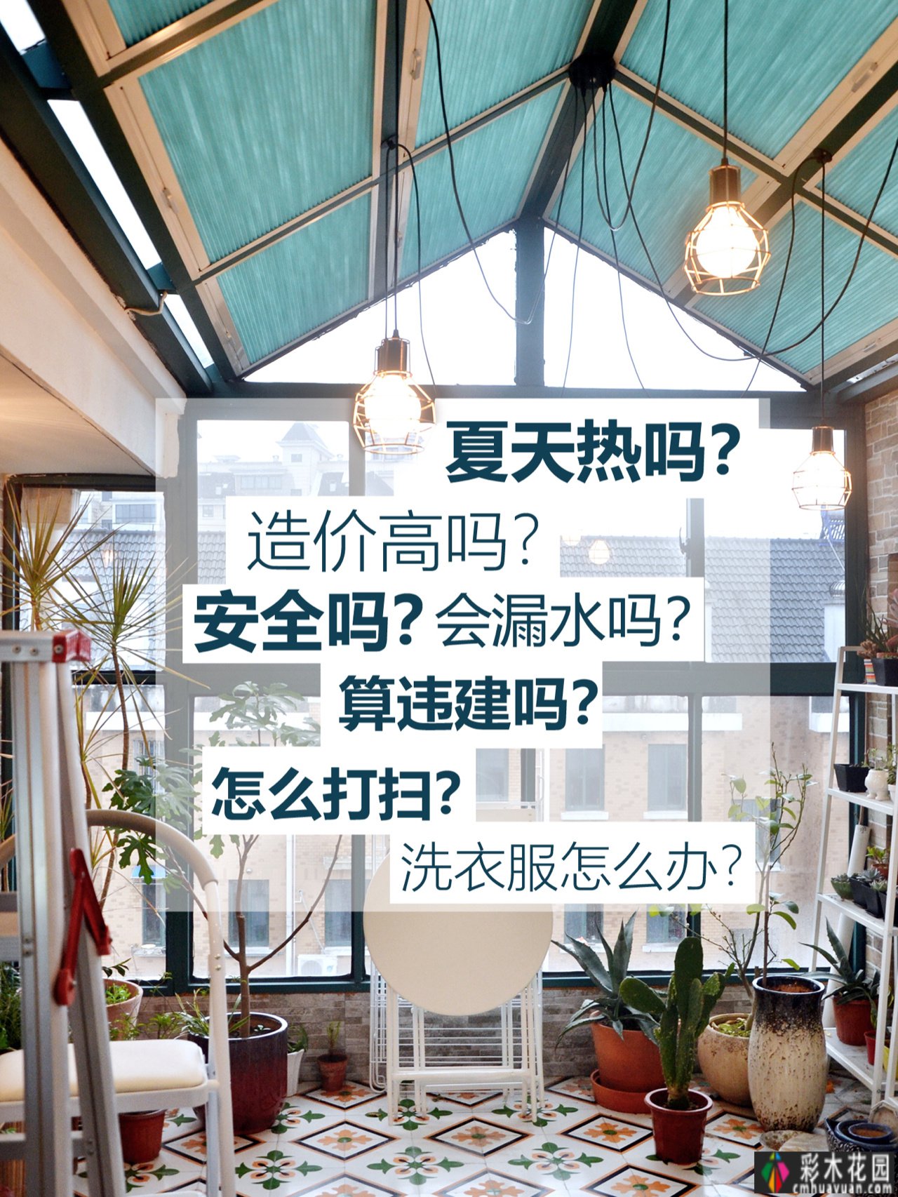 露台只用来晒衣服。真是浪费！玻璃“阳光花园”太宜人了。